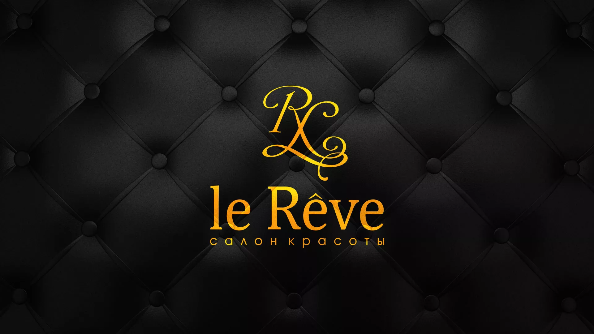 Разработка листовок для салона красоты «Le Reve» в Клине