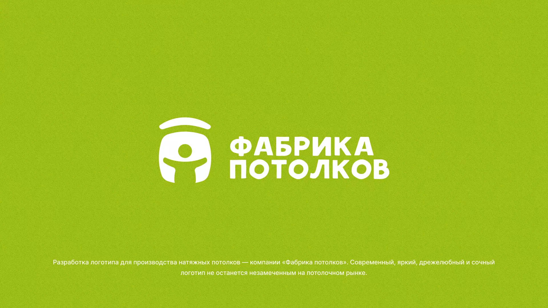 Разработка логотипа для производства натяжных потолков в Клине