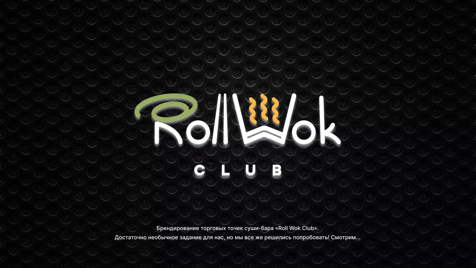 Брендирование торговых точек суши-бара «Roll Wok Club» в Клине