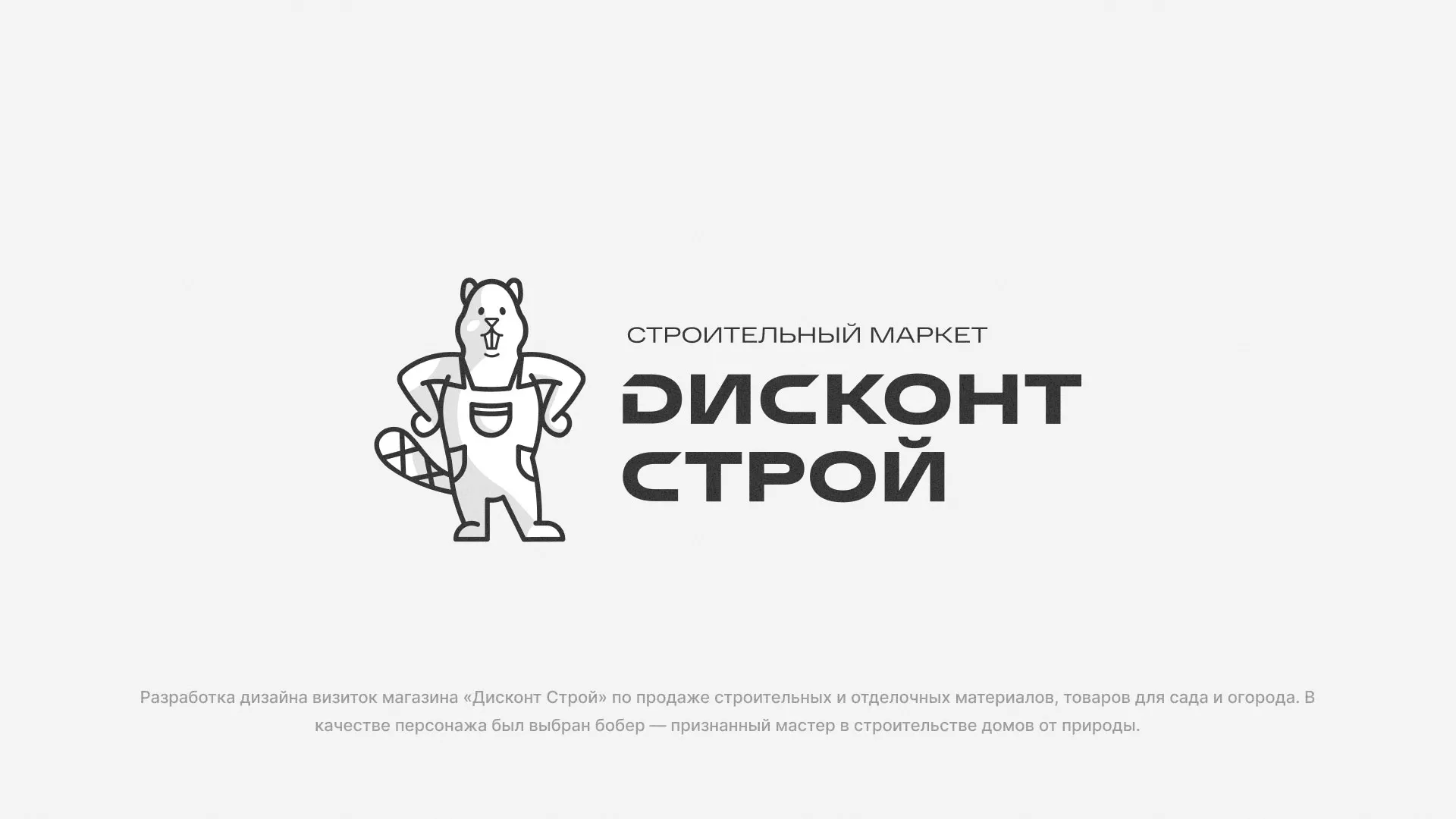 Разработка дизайна визиток магазина «Дисконт Строй» в Клине