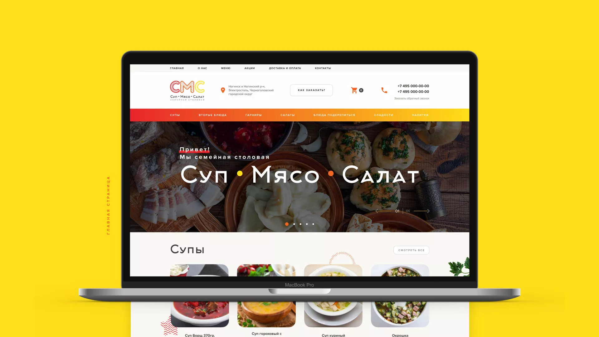 Разработка сайта кафе-столовой «Суп-Мясо-Салат» в Клине