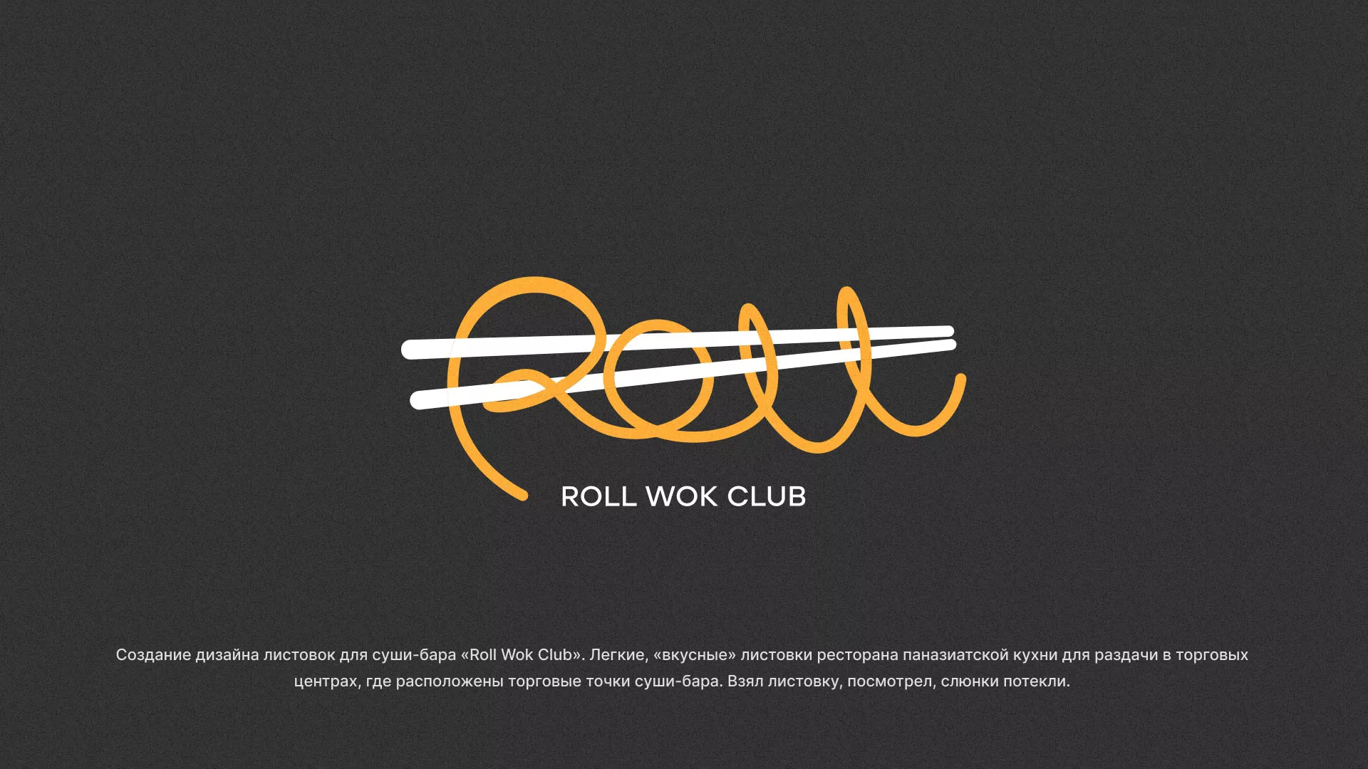 Создание дизайна листовок суши-бара «Roll Wok Club» в Клине
