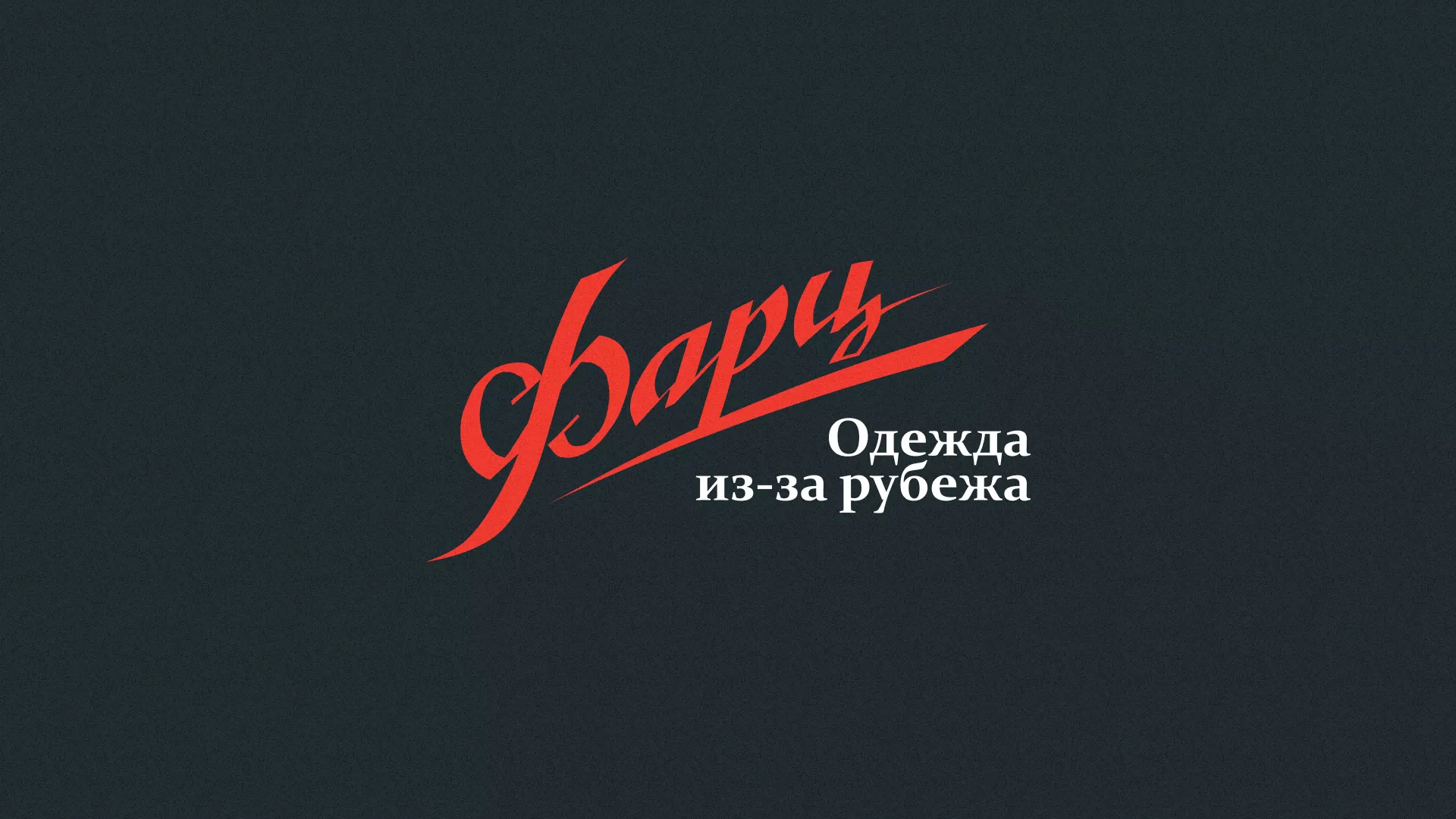 Разработка логотипа магазина «Фарц» в Клине